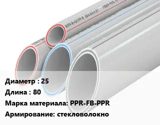 Труба полипропиленовая 25 L=80 PPR-FB-PPR стекловолокно